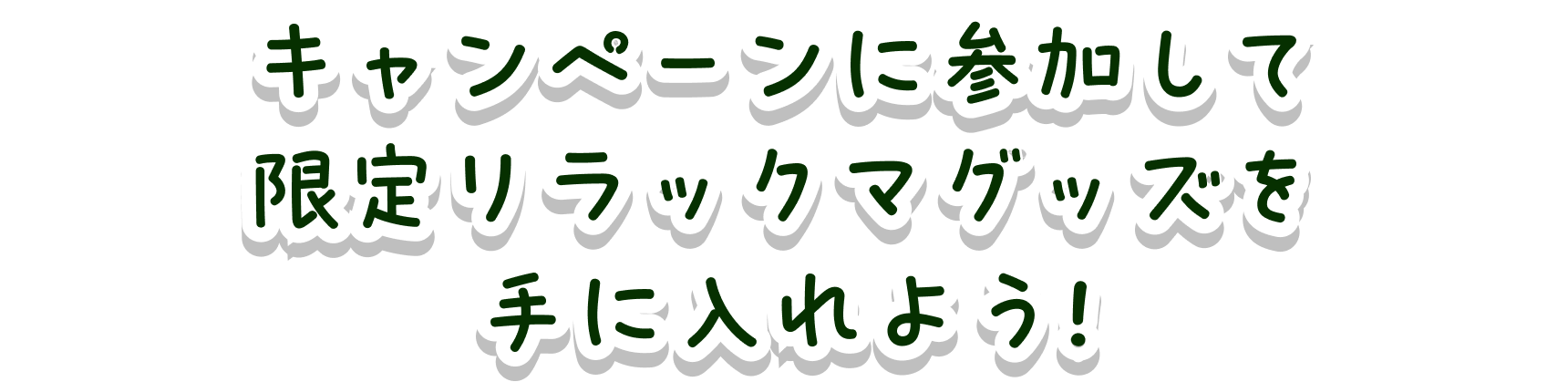 キャンペーンに参加して限定リラックマグッズを手に入れよう
