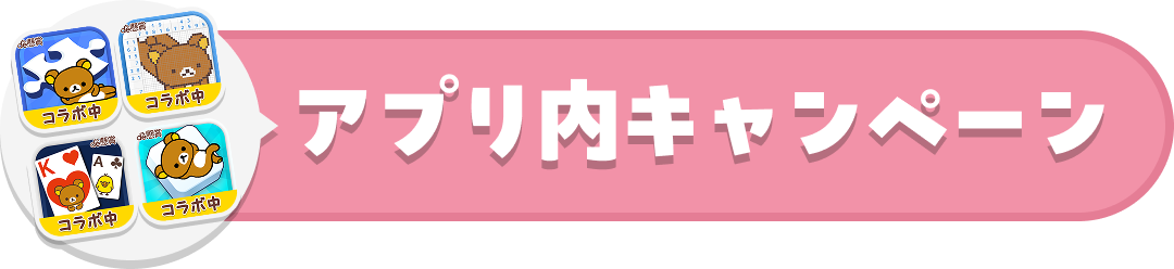 アプリ内キャンペーンキャンペーン