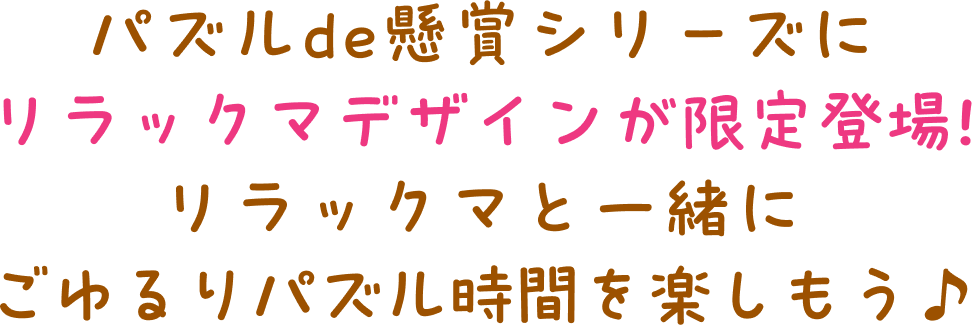 パズルde懸賞シリーズに リラックマデザインが限定登場! リラックマと一緒に ごゆるりパズル時間を楽しもう♪