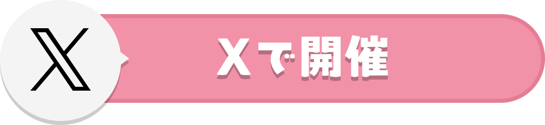 Xで開催
