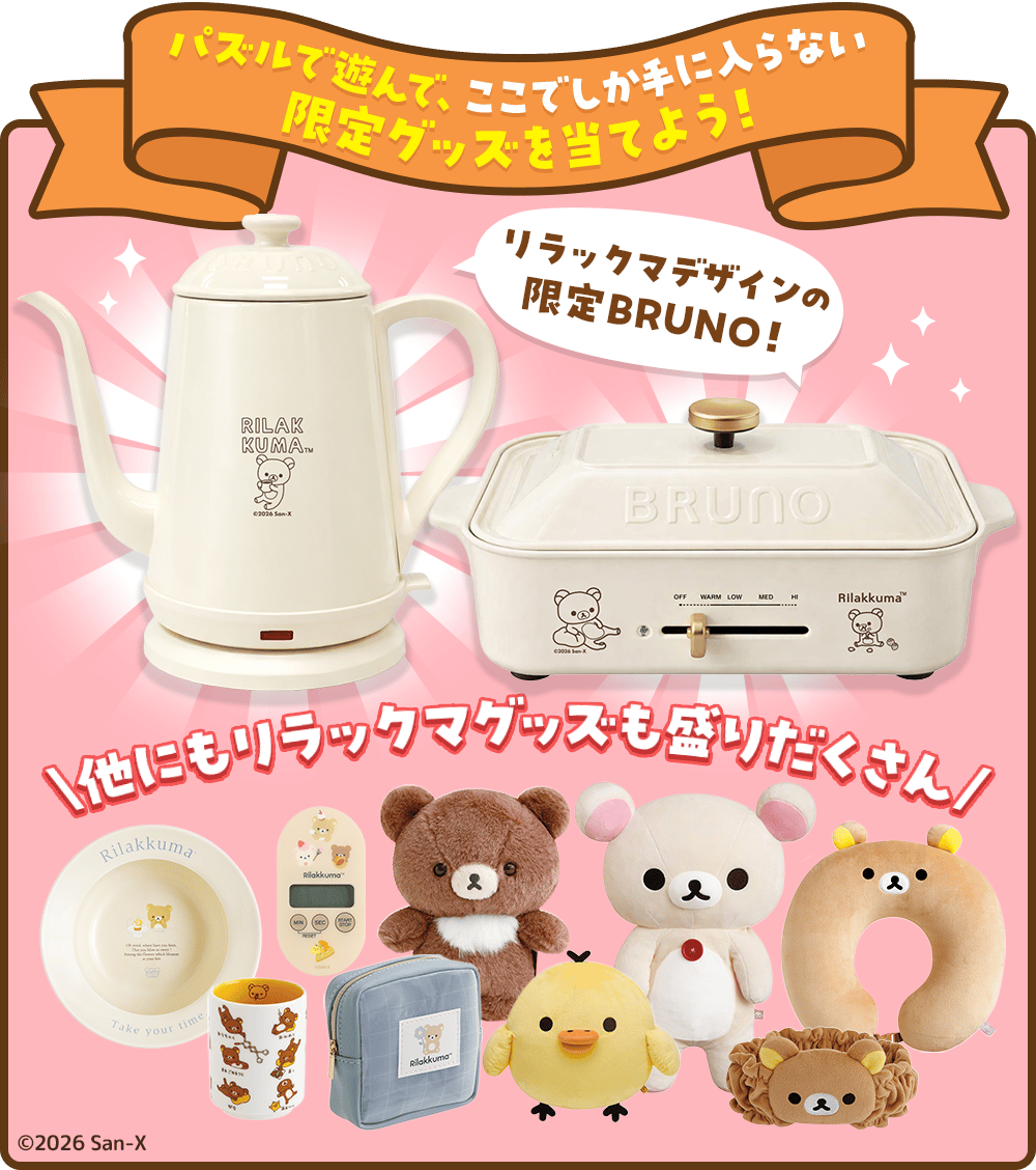 パズルで遊んで、ここでしか手に入らない限定グッズを当てよう